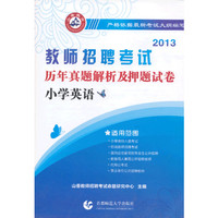 2013-小学英语-教师招聘考试历年真题解析及押题试卷