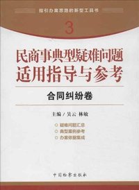 合同纠纷卷-民商事典型疑难问题适用指导与参考-3