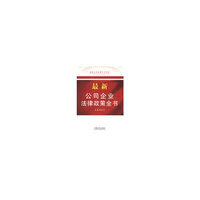最新公司企业法律政策全书