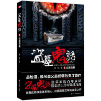 盗墓鬼话:1:血眼诡墓