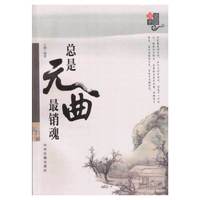 总是元曲最销魂