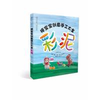 彩泥-棒宝宝创意手工大全-(超值附赠彩泥故事书)