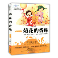 校园蒲公英经典阅读—菊花的香味