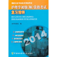 护理学初级(师)资格考试复习精粹-国家卫生专业技术资格考试