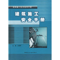 建筑施工安全手册