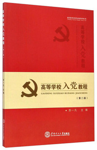 高等学校入党教程-(第二版)
