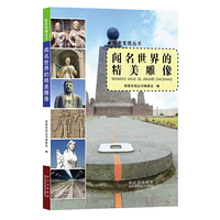 闻名世界的精美雕像