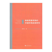 制度质量视角的中国贸易政策研究