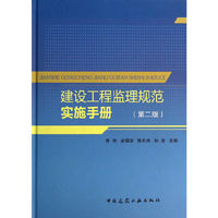 建设工程监理规范实施手册-(第二版)