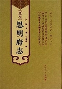 (康熙)思明府志