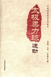 太极柔力球运动