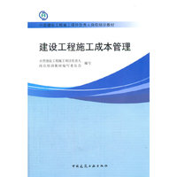 建设工程施工成本管理