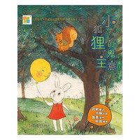 小狐狸的鬼主意