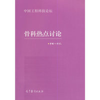 骨科热点讨论-中国工程科技论坛