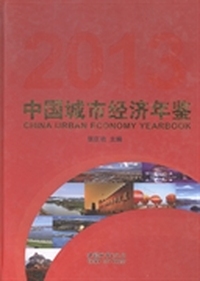 中国城市经济年鉴:2013:2013