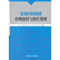 实用内科疾病诊断流程与治疗策略