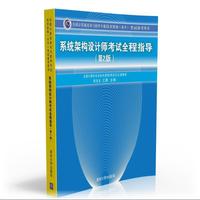 系统架构设计师考试全程指导-全国计算机技术与软件专业技术资格(水平)考试 -(第2版)