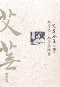 艾芜全集：第一卷：南行记·南行记续篇