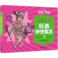科普伊索寓言：3