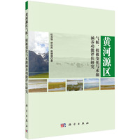 黄河源区气候.植被变化与水源涵养功能评估研究