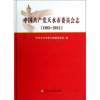 中国共产党天水市委员会志（1985-2011）