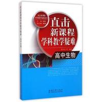 高中生物-直击新课程学科教学疑难