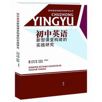 中小学教辅图书全场满39减9，满99减29，满199减59，满299减99.详情点击>> 初中英语构建新型课堂的实践研究