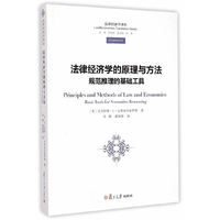 法律经济学的原理与方法规范推理的基础工具