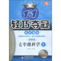 1+1轻巧夺冠·优化训练：7年级科学（下）（浙教版）（银版·卓越版）