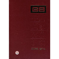 中国国家标准汇编：2006年 修订-3
