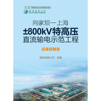 向家坝—上海±800kV特高压直流输电示范工程 设备研制卷