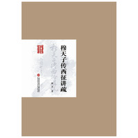 民国首版学术经典丛书. 第2辑:穆天子传西征讲疏
