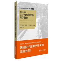 课堂环境中基于网络探究的科学教育 （21世纪人类学习的革命）&nbsp