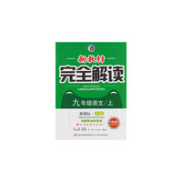 新教材完全解读：语文（九年级上 新课标·江苏 金版）