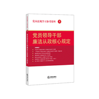 党内法规学习参考资料5：党员领导干部廉洁从政核心规定