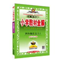 小学教材全解-四年级语文上(湖北教育版)2015秋