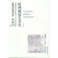 中国艺术教育大系·中专卷：欧洲视觉艺术史