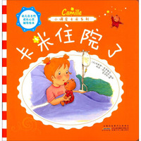 幼儿自主性成长心灵辅导绘本·小调皮卡米系列：卡米住院了