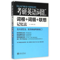 考研英语词汇-词根+词缀+联想记忆法