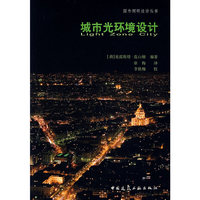 城市光环境设计(国外照明设计丛书)
