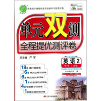 英语(2必修WYS全新升级版)/单元双测全程提优测评卷