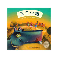 三只小猪-美绘世界经典故事
