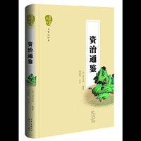 资治通鉴