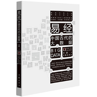 易经-中国古代的大数据