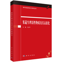 果蔬生理活性物质及其高值化