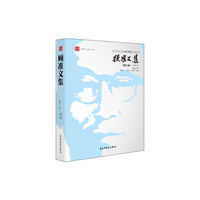 顾准文集-(增订版)-[顾准先生百岁华诞纪念版]