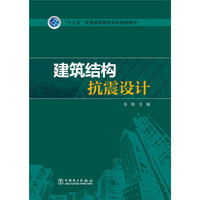 建筑结构抗震设计