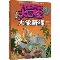 大象奇缘-时空漫画大冒险