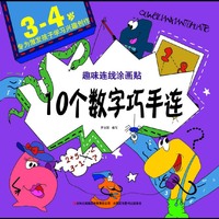 3-4岁专为激发孩子学习兴趣创作 趣味连线图画书 【10个数字巧手连】