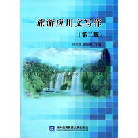 旅游应用文写作-(第二版)